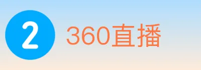 360直播 Logo